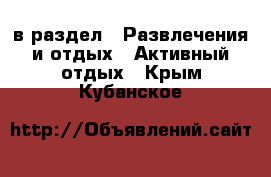  в раздел : Развлечения и отдых » Активный отдых . Крым,Кубанское